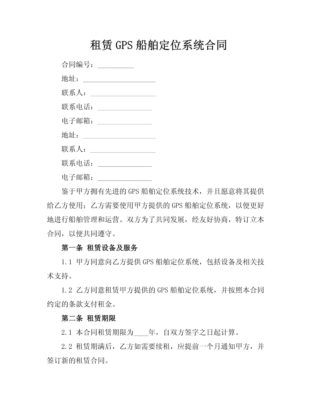 租赁gps船舶定位系统合同.docx - 人人文库