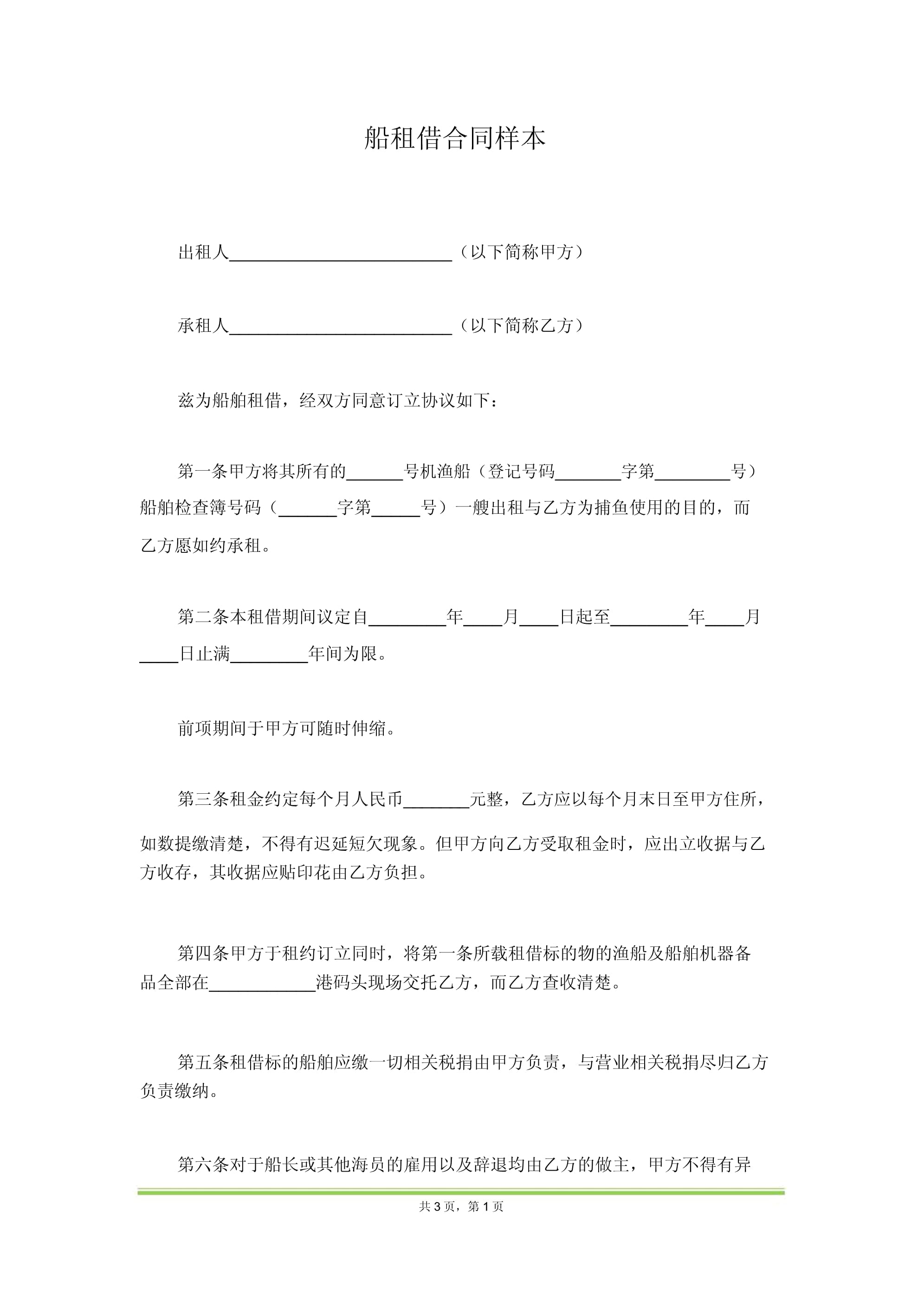 船租赁合同样本(范本).docx - 人人文库
